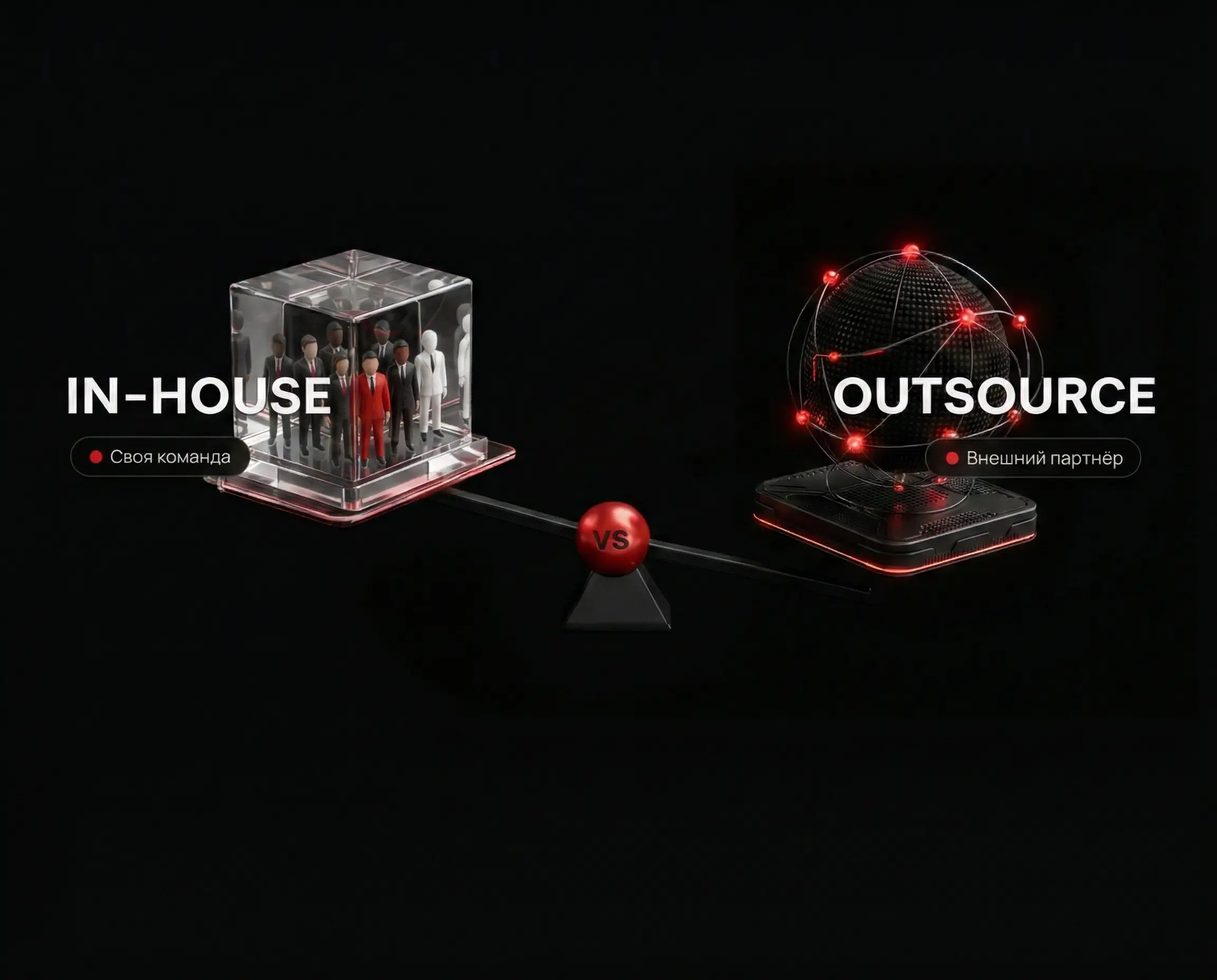 Своя IT-команда или outsourcing: что выбрать бизнесу без лишних иллюзий